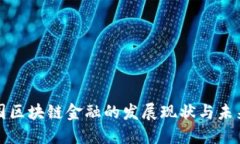: 中国区块链金融的发展现状与未来展望