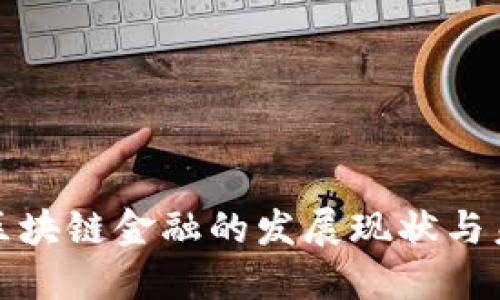 : 中国区块链金融的发展现状与未来展望