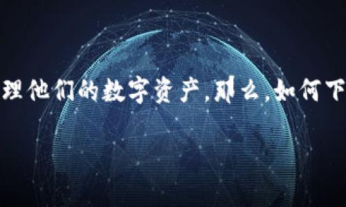 特派钱包最新版本下载5.0是现在数字资产管理的热门工具。随着加密货币的不断普及,越来越多的用户选择使用钱包来存储和管理他们的数字资产。那么,如何下载最新版本的特派钱包,并确保其安全和有效呢?在这个文章中,我们将详细探讨这一话题,包括如何下载、使用以及常见问题解答。
特派钱包5.0版本下载及使用指南