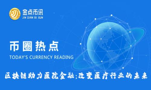 区块链助力医院金融:改变医疗行业的未来
