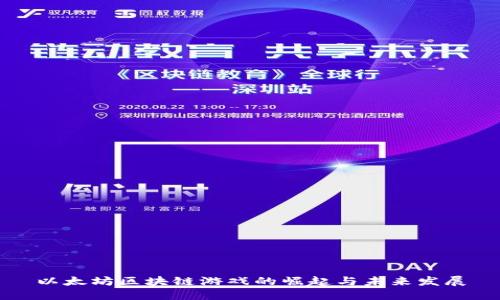 以太坊区块链游戏的崛起与未来发展