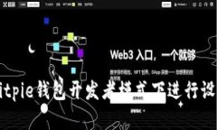 如何在Bitpie钱包开发者模式下进行设置与使用