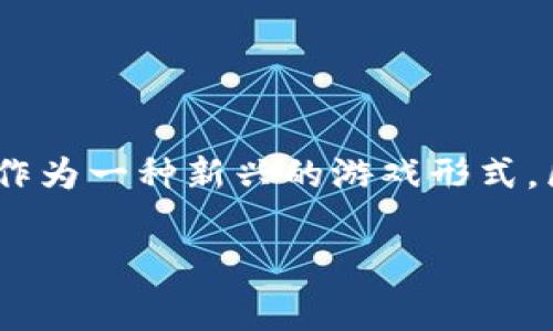区块链免费打金游戏成为了近期网络游戏界的热门话题,不仅吸引了大量玩家参与,也引起了各界的关注。作为一种新兴的游戏形式,区块链技术的引入使得游戏的经济模型和用户体验得到了极大的提升。以下是有关该主题的和相关关键词。
2023年最热的区块链免费打金游戏推荐