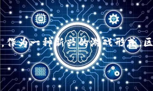 区块链免费打金游戏成为了近期网络游戏界的热门话题,不仅吸引了大量玩家参与,也引起了各界的关注。作为一种新兴的游戏形式,区块链技术的引入使得游戏的经济模型和用户体验得到了极大的提升。以下是有关该主题的和相关关键词。
2023年最热的区块链免费打金游戏推荐
