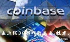 探索区块链未上线3D游戏的未来：技术、趋势与机