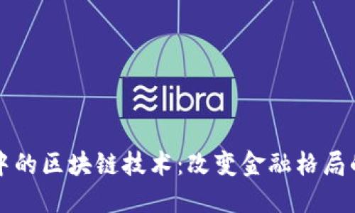 新金融中的区块链技术：改变金融格局的驱动者