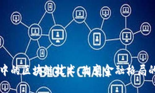 新金融中的区块链技术：改变金融格局的驱动者