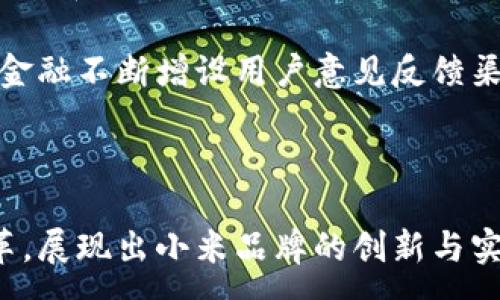 : 
  小米金融区块链负责人：推动金融科技变革的领航者 / 

关键词:
 guanjianci 小米金融, 区块链, 金融科技, 负责人, 数字货币 /guanjianci 

### 小米金融区块链负责人：推动金融科技变革的领航者

在过去的几年里，随着科技的迅速发展，金融行业不断经历着变革，特别是在区块链技术的推动下。小米作为一家知名的科技公司，也在积极拥抱这一新兴技术，推动着自身的金融业务发展。而在这一过程中，小米金融区块链负责人的角色显得尤为重要。他不仅要掌握最新的技术动态，还需要具备前瞻性的思维，以引领团队在金融科技领域不断突破。

#### 区块链技术与金融行业的结合

区块链技术作为一种分布式账本技术，具有去中心化、安全性高和透明度高等特点。这些特性使得区块链技术在金融行业中被广泛探讨和应用。小米金融的区块链负责人深知这一点，并积极推动公司的相关技术研究。他们致力于开发基于区块链的金融产品，并探索如何利用这一技术来提高业务效率和降低交易成本。

例如，区块链技术可以实现即时清算和结算，使得跨境支付变得更加快捷和经济。此外，智能合约的出现为金融交易建立了一个自动执行的规则平台，从而减少了中介的参与，提高了交易的效率和安全性。

#### 小米金融的业务布局

小米金融作为小米生态系统的重要组成部分，其业务范围涵盖了信贷、理财、保险等多个领域。区块链负责人的工作不仅限于技术的实现，还包括如何将这些技术与小米金融的业务模式深度结合。例如，在信贷业务中，通过区块链技术，可以实现客户信用数据的透明共享，从而提高信用评估的准确性。

在理财产品方面，小米金融依托区块链的特性，可以推出更加灵活和透明的理财产品，吸引更多用户参与。同时，通过区块链追溯资金流向，提高用户对产品的信任度。

#### 区块链负责人的挑战与机遇

作为小米金融的区块链负责人，其面临的挑战不容小觑。首先，金融行业的监管政策不断变化，如何在合规的前提下推进区块链技术的应用是个不小的挑战。其次，区块链技术本身仍处于发展阶段，技术的不成熟可能会影响到应用的效率和安全。

然而，挑战中总是蕴含着机遇。在金融科技快速发展的时代背景下，小米金融区块链负责人要善于把握机遇，主动探索新的商业模式。例如，可以尝试基于区块链的分散型金融（DeFi）产品，与传统金融产品形成差异化竞争。

### 可能相关的问题

#### 问题 1: 小米金融的区块链战略是什么？

小米金融的区块链战略可以简单概括为“技术驱动、业务融合”。区块链负责人通过全面了解行业动态和技术趋势，制定出切实可行的战略目标。他们关注的焦点包括提高资金的流动性、提升用户体验以及实现业务的智能化。在这个过程中，小米金融不断投入资源，建立技术框架、团队，以确保能够灵活应对市场变化。

具体而言，区块链负责人利用大数据技术分析用户需求，结合区块链的透明和安全特性，为用户设计出个性化的金融产品。同时，通过与第三方区块链平台的合作，提升小米金融项目的落地效率，推动整体业务的扩展。通过这种方式，小米金融不仅能有效降低运营成本，还能迅速适应市场变化，保持竞争优势。

#### 问题 2: 小米金融在区块链技术方面的具体应用有哪些？

小米金融在区块链技术方面的具体应用涵盖了多个领域，主要包括跨境支付、信用评价、投融资及资产交易等。以跨境支付为例，小米金融利用区块链技术的优势，简化了传统金融体系中复杂的跨境交易流程，从而降低了交易时间和手续费，使得用户能够在更短的时间内完成国际汇款。

在信用评价方面，小米金融尝试通过区块链技术构建一个去中心化的信用评价体系。该体系能够利用区块链的不可篡改性确保用户的信用数据真实可信，进而帮助金融机构更准确地评估借款人的信用。

另外，小米金融还探索了基于区块链的资产交易平台，使得数字资产交易更加透明、安全。例如，通过使用智能合约，交易的各方无需担心对方不履行合同，从而提升了交易的安全性和可靠性。

#### 问题 3: 小米金融如何应对区块链技术带来的安全挑战？

尽管区块链技术在安全性方面有诸多优势，但小米金融在面对潜在的安全挑战时，仍需采取有效的防护措施。区块链负责人首先会加强技术团队的建设，确保团队成员具备扎实的技术背景和安全意识，定期进行技术培训和演练，提高团队的应急响应能力。

其次，小米金融将更多的安全措施嵌入区块链系统中。例如，采用多重签名技术确保交易的安全性，并对所有交易进行加密处理，进一步提高数据的隐私保护。此外，针对系统漏洞和潜在攻击，进行定期的安全审计，及时发现并修复系统中可能存在的安全隐患。

最后，小米金融还将与专业的网络安全公司进行深入合作，借助其专业技术和经验，提升自身在该领域的防护能力。这不仅有助于保护用户的资金安全，也能够增强用户对小米金融平台的信任感。

#### 问题 4: 区块链技术对小米金融未来发展的影响？

区块链技术对小米金融未来发展的影响是深远的。首先，区块链的去中心化特性将为小米金融带来全新的商业模式，可能使得金融服务更趋向于用户自主化，减少中介环节，降低成本。其次，区块链能够提供更精准的数据分析，帮助小米金融更好地预测市场趋势，制定出更具竞争力的产品策略。

此外，随着区块链技术的成熟，小米金融还有望在合规的法律框架下，探索新的金融服务领域，例如数字货币、去中心化金融（DeFi）等。从而不断拓展自身的业务边界，注入新的活力。

最后，区块链技术的应用将极大提升小米金融的品牌形象，顺应科技发展潮流，吸引更多年轻用户关注与参与。对于小米金融来说，抓住区块链机遇的同时，也要时刻保持对市场趋势的敏感，以便于更好地为用户提供创新的金融服务。

#### 问题 5: 小米金融如何提升用户对区块链产品的信任?

用户信任是区块链金融产品成功的关键。因此，小米金融在提升用户信任方面采取了一系列措施。首先，小米金融通过加强教育和宣传，帮助区块链技术的运作方式和优势，消除用户对区块链金融产品的误解和疑虑。积极举办线上线下的技术研讨会，邀请行业专家分享对区块链的见解，增强用户的知识储备。

其次，小米金融还引入了透明的操作机制。所有交易记录均存储在区块链上，确保交易的透明性与安全性，从而让用户感受到对自身资金的全面掌控。此外，小米金融不断增设用户意见反馈渠道，定期收集用户反馈，针对用户的意见和建议，持续改进业务产品，使用户感受到参与和被重视的价值。

最后，建立良好的客户服务体系也至关重要。当用户在使用区块链产品时遇到问题，能够快速获得帮助和支持，将显著提高他们对小米金融的信任度。

通过以上的探索与分析，小米金融的区块链负责人正迎来金融领域的未来，在这个全新的科技浪潮中，他们不仅要把握机会、应对挑战，更要推动金融科技的变革，展现出小米品牌的创新与实力。