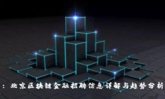 : 北京区块链金融招聘信息详解与趋势分析