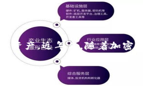 区块链游戏（Blockchain Games）是一种结合了区块链技术和游戏玩法的创新形式。它们使得玩家不仅可以参与游戏，而且也能真正拥有游戏内的资产。近年来，随着加密货币的兴起，这类游戏逐渐走进大众视野。在这篇文章中，我们将深入探讨这个新兴领域，回答一些常见问题，并为有兴趣的玩家提供一些实用信息。

区块链游戏：玩得欢、赚得多！