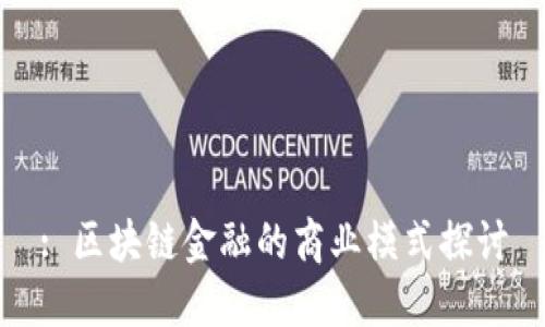 : 区块链金融的商业模式探讨
