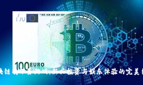 区块链鸡下蛋游戏:新兴投资与娱乐体验的完美结合