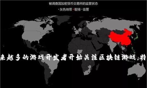 区块链游戏代理是近年来在游戏和区块链技术结合的背景下,逐渐兴起的一种新型商业模式。随着区块链技术的快速发展和广泛应用,越来越多的游戏开发者开始关注区块链游戏,特别是在游戏的资产管理、玩家权益保障以及去中心化应用等方面的优势。因此,区块链游戏代理也成为了许多创业者和投资者关注的焦点。
区块链游戏代理:探索新的商业机遇与挑战