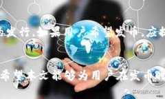 jiaoti比特派钱包发币需要支付的矿工费详解/jia