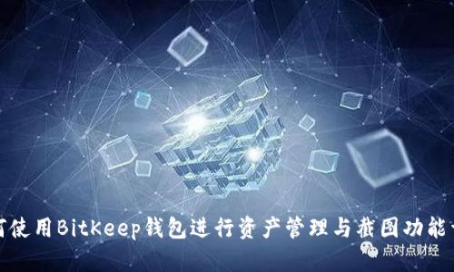 如何使用BitKeep钱包进行资产管理与截图功能详解