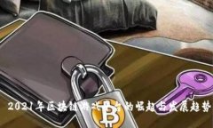  2021年区块链游戏平台的崛起与发展趋势