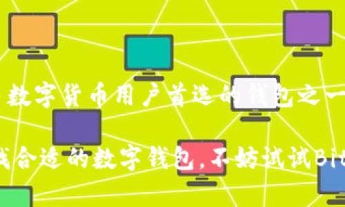   BitKeep钱包：全面解析与使用指南 / 

 guanjianci BitKeep钱包, 数字钱包, 加密货币, 钱包安全, 区块链技术 /guanjianci 

### 引言

随着数字货币的迅猛发展，越来越多的用户开始关注数字钱包的使用。作为这场数字革命中的重要工具，钱包不仅成为了资产管理的平台，也成为了交易和投资的起点。本文将重点介绍一个非常受欢迎的数字钱包——BitKeep，它不仅提供了安全的资产存储功能，还有许多其他竞争优势。

### 什么是BitKeep钱包？

BitKeep钱包是一款多元化的加密货币钱包，旨在为用户提供安全、便捷的数字资产管理工具。它的设计初衷是为了满足不同用户的需求，无论是普通用户还是专业投资者，都可以通过BitKeep轻松管理自己的加密资产。

与传统的钱包相比，BitKeep不仅支持多种数字货币，还提供了去中心化交易平台（DEX）功能。这意味着用户可以在不需要中介的情况下直接进行资产交易，这在一定程度上提升了交易的效率和安全性。

### BitKeep钱包的主要功能

#### 1. 多币种支持

BitKeep支持多种主流的数字货币，包括比特币（BTC）、以太坊（ETH）、币安币（BNB）等。用户可以通过简单的界面轻松切换和管理不同的资产，即使是新手用户也能够快速上手。

#### 2. 去中心化交易平台（DEX）

用户可以在BitKeep内部直接进行加密资产的交易，而无需将资产转移到中心化交易所。这为用户带来了更高的隐私保护和资金安全。此外，由于没有中介费用，用户的交易成本也得到了很大程度的降低。

#### 3. 安全性

安全性是任何数字货币钱包的重要标准，而BitKeep在这方面也做出了显著努力。它采用了多重签名技术和冷存储方案，确保用户的资产不会被黑客攻击或失误操作而损失。

#### 4. 用户体验

BitKeep设计简约易用，用户界面友好。无论是新手还是老手，都可以通过直观的布局快速找到所需功能。此外，BitKeep还提供了一系列指导和教程，帮助用户更好地理解和使用这一工具。

#### 5. 跨平台支持

BitKeep不仅限于移动端，用户还可以在桌面设备上使用它。该钱包支持iOS、Android和PC平台，保证了用户在不同设备上的无缝体验。

### 使用BitKeep钱包的步骤

注册并使用BitKeep钱包非常简单。下面是一个基本步骤指南：

#### 第一步：下载BitKeep钱包

用户可以在官方官网下载对应平台的应用程序。无论是iOS还是Android，BitKeep都有相应的版本可供选择。

#### 第二步：创建新钱包或导入现有钱包

在首次启动应用后，用户可以选择创建一个新的钱包账户，系统会提供一组助记词，用户需要妥善保管。同时，用户也可以将已有钱包导入BitKeep，通过输入私钥或助记词完成操作。

#### 第三步：充值和交易

用户创建完钱包后，可以通过“钱包”页面查看余额，选择“充值”进行数字资产的存入。同时，用户也可以在“交易”页面选择相应的资产进行买卖。

#### 第四步：安全设置

在使用过程中，用户还需注意安全设置，启用双重认证等功能，确保账户安全。

### 可能相关的问题

#### 问题一：BitKeep钱包安全吗？

在选用数字钱包时，安全性往往是用户最关注的问题之一。BitKeep钱包在设计过程中充分考虑了安全措施，采用了多重签名和冷存储等技术，大大提高了用户资产的安全性。

首先，BitKeep将大部分用户的私钥存储在离线的冷钱包中，极大地降低了黑客攻击的风险。其次，应用还提供了双重认证选项，增加了登录的安全层级。此外，BitKeep也定期进行安全审计，确保其系统没有漏洞。

需要注意的是，用户的安全不仅依赖于钱包本身，个人的安全意识也是非常关键的。用户应避免在公共网络环境下进行操作，并妥善保管好自己的助记词和私钥。

#### 问题二：BitKeep钱包支持哪些币种？

BitKeep钱包的多币种支持是其一大亮点。用户可以在该平台上管理和交易多种流行的加密货币，例如比特币（BTC）、以太坊（ETH）、链（TRON）、币安币（BNB）等。目前，BitKeep支持的币种已经超过了200种，用户几乎可以在一个钱包中管理所有主要的数字资产。

此外，BitKeep还定期更新其币种支持列表，新兴的加密货币和代币都会被及时纳入。这对于希望接触更多投资机会的用户来说，无疑是一个很大的优势。

#### 问题三：如何使用BitKeep进行交易？

使用BitKeep进行交易相对简单，用户只需登录自己的账户，在应用内的交易模块中选择要交易的资产。如果用户想要买入某种加密货币，可以选择相应的购买选项，输入购买金额和价格，然后确认交易。

对于想要出售资产的用户同样操作，当用户选择出售资产时，只需输入要出售的数量，系统会自动计算出对应的收益。此外，用户可以选择不同的交易对，进行多样化的交易策略。

需要注意的是，在进行交易时，用户要注意当前市场的动态，合理安排投资策略，以减少风险。

#### 问题四：BitKeep钱包的用户界面友好吗？

用户体验在数字钱包的选择中是一个重要的考虑因素，而BitKeep在这方面表现良好。该钱包的用户界面设计简约明了，功能模块划分合理。用户在首页即可看到资产的总览，包括各个币种的余额和市值。

同时，应用中各个功能的位置也经过精心安排，用户可以轻松找到充值、交易、转账等主要功能。此外，BitKeep还提供了一系列使用指南和常见问题解答，使初学者也能够做到游刃有余。

#### 问题五：BitKeep如何保障用户隐私？

隐私问题在加密货币领域尤为重要，而BitKeep对此给予了高度重视。首先，BitKeep不需要用户提供过多的个人信息，用户只需在注册时提供一个有效的电子邮箱。其次，所有的数据传输都经过加密处理，以防止被第三方窃取。

此外，BitKeep还推行去中心化的交易模式，用户在交易时不需要将资产转移到交易所，降低了信息泄露的风险。所有的操作均在用户设备上完成，保障了用户的隐私安全。

### 结论

总的来说，BitKeep钱包凭借其安全性、多币种支持、去中心化交易平台、用户友好的界面以及隐私保护等众多优点，成为越来越多数字货币用户首选的钱包之一。无论是新手还是经验丰富的投资者，都能够在BitKeep中找到自己所需的功能和服务。

随着数字资产市场的不断发展，BitKeep也在不断完善其功能和服务，希望能在未来为用户带来更为优质的体验。如果你还在寻找合适的数字钱包，不妨试试BitKeep，或许它会成为你理想的数字货币管理工具。