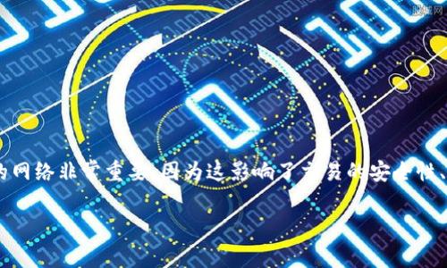 特派提币一般指的是特定的数字货币或加密货币相关的提币服务。对于一个用户而言，了解特派提币支持的网络非常重要，因为这影响了交易的安全性、速度以及费用等多个因素。在这个介绍中，我们将详细探讨特派提币支持哪些网络，以及如何进行安全交易。

特派提币支持的网络全面解析