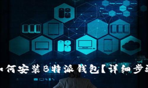 : 苹果手机如何安装B特派钱包？详细步骤与注意事项