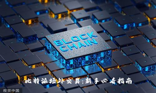 比特派场外交易：新手必看指南