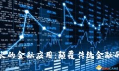 区块链最火的金融应用：颠覆传统金融的未来趋