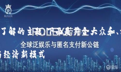 区块链游戏17可能是一个您想要了解的主题。下面是符合大众和、相关关键词,以及详细的内容介绍。
区块链游戏17:未来游戏的革命与经济新模式