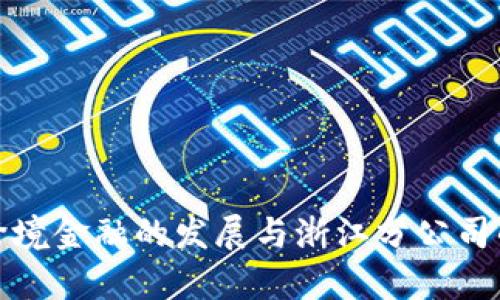 : 区块链跨境金融的发展与浙江分公司的前景分析