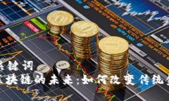 表述和关键词  : 金融区块链的未来：如何改变传