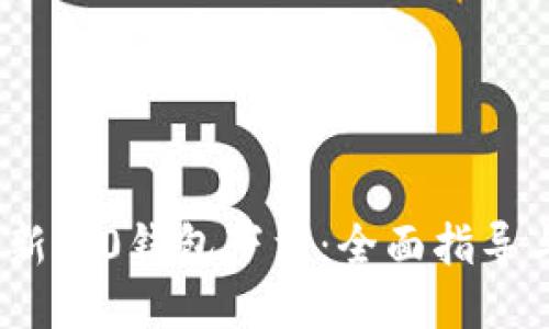 : b特派最新5.0钱包下载:全面指导与使用技巧