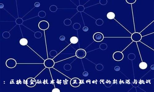 : 区块链金融技术解密:互联网时代的新机遇与挑战