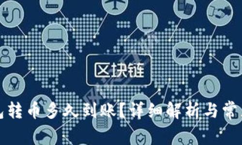 比特派钱包转币多久到账?详细解析与常见问题解答