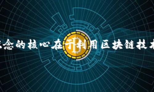 金融货币区块链是一个正在快速发展的领域,结合了金融服务、货币体系与区块链技术的特点。这一概念的核心在于利用区块链技术来实现更安全、高效和透明的金融交易与货币管理。以下将详细探讨这一主题,以及相关的几个问题。
金融货币区块链:未来金融新时代的融合与创新