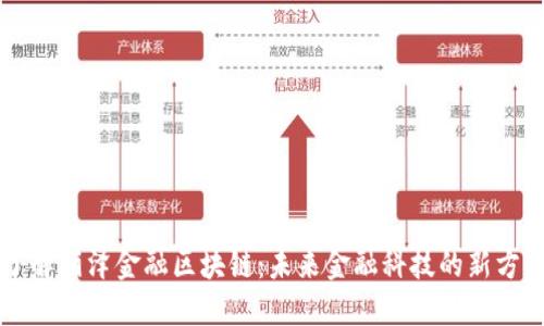 了解丽泽金融区块链:未来金融科技的新方向