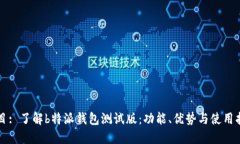 题目: 了解b特派钱包测试版：功能、优势与使用