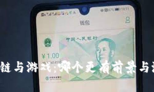 区块链与游戏:哪个更有前景与潜力?