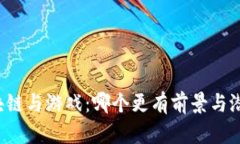 区块链与游戏：哪个更有前景与潜力？