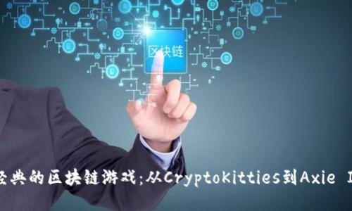 探索最经典的区块链游戏:从CryptoKitties到Axie Infinity