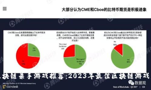 : 区块链杀手游戏推荐:2023年最佳区块链游戏盘点
