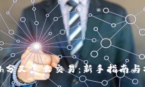 b特派bch分叉怎么交易:新手指南与操作技巧