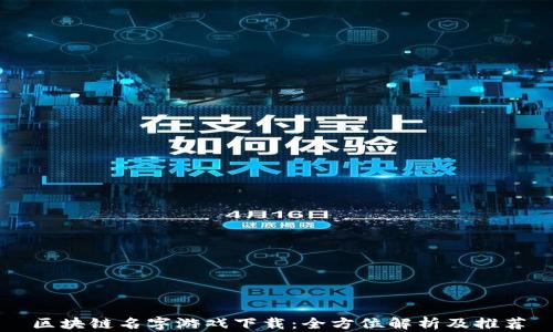 区块链名字游戏下载:全方位解析及推荐