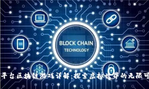 尔平台区块链游戏详解：探索虚拟世界的无限可能