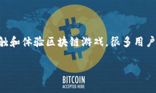 区块链游戏费流量吗是一个非常有趣的话题。随着区块链技术的不断发展，越来越多的人开始接触和体验区块链游戏。很多用户在玩这些游戏时，可能会关心它们是否消耗流量以及流量的消耗程度。本文将详细解答这一问题。

区块链游戏费流量吗？详解区块链游戏的流量需求