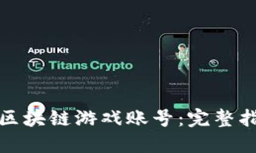 如何自动注册区块链游戏账号：完整指南与实用技巧
