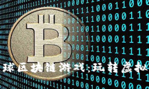 : 艾场全国球区块链游戏：玩转虚拟竞技新风潮