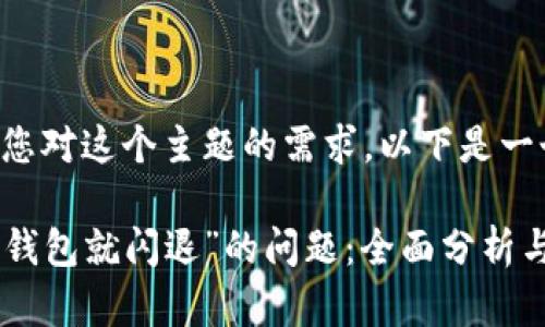 为了更好地满足您对这个主题的需求，以下是一个的结构化内容：

解决“打开B特派钱包就闪退”的问题：全面分析与处理指南