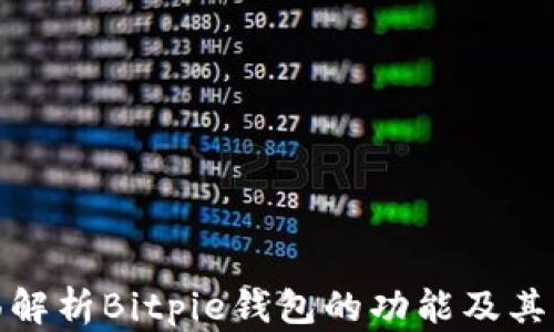 
全面解析Bitpie钱包的功能及其优势