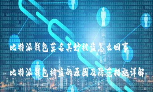 比特派钱包莫名其妙被盗怎么回事

比特派钱包被盗的原因及防范措施详解