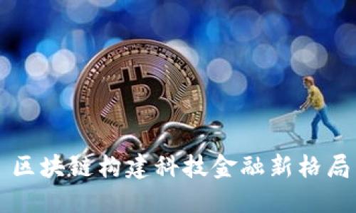 区块链构建科技金融新格局