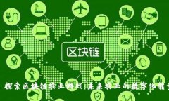 : 探索区块链农业游戏：未来农业的数字化转型