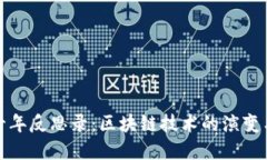 金融危机十年反思录：区块链技术的演变与未来